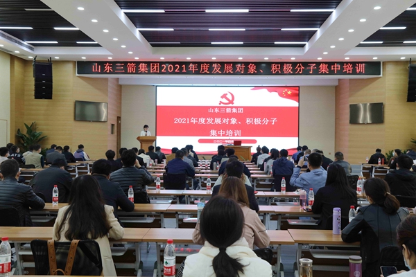山東三箭集團(tuán)黨委成功舉辦2021年度黨員發(fā)展對象、積極分子集中培訓(xùn)