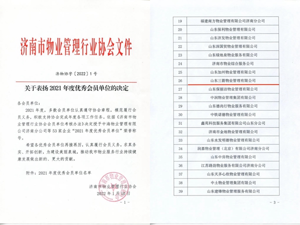 雙倍榮譽！山東三箭物業(yè)管理有限公司榮獲物業(yè)協(xié)會 “年度優(yōu)秀會員單位”