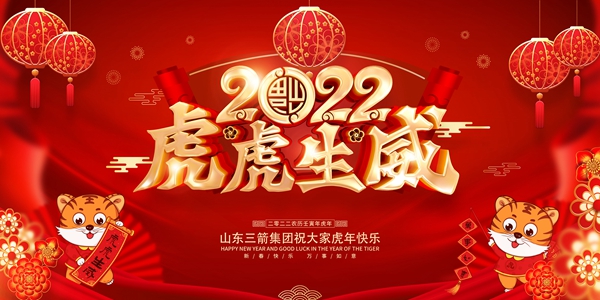 山東三箭集團恭祝您新春快樂！