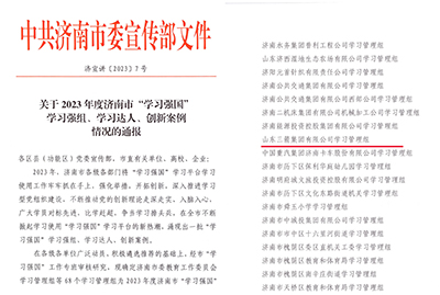 喜訊！三箭集團學習管理組榮獲 2023年度濟南市“學習強國”學習強組